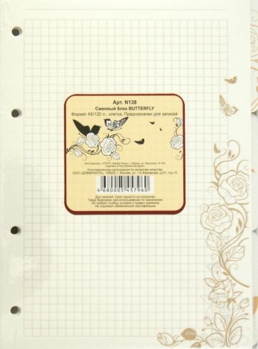 Сменный блок "Butterfly" 120 листов, клетка, А5 (138) Сменный блок "Butterfly" 120 листов, клетка, А5 (138)
