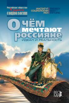 Горшков, Крумм, Тихонова - О чем мечтают россияне. Идеал и реальность обложка книги Горшков, Крумм, Тихонова - О чем мечтают россияне. Идеал и реальность обложка книги