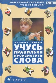 Елина, Полищук - Учусь правильно произносить слова. Орфоэпический словарик обложка книги Елина, Полищук - Учусь правильно произносить слова. Орфоэпический словарик обложка книги