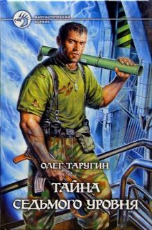Олег Таругин - Тайна седьмого уровня: Фантастический роман обложка книги Олег Таругин - Тайна седьмого уровня: Фантастический роман обложка книги