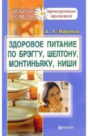 Андрей Миронов - Здоровое питание по Брэггу, Монтиньяку, Ниши, Шелтону обложка книги Андрей Миронов - Здоровое питание по Брэггу, Монтиньяку, Ниши, Шелтону обложка книги