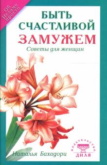 Наталья Бахадори - Быть счастливой замужем: Советы для женщин обложка книги Наталья Бахадори - Быть счастливой замужем: Советы для женщин обложка книги