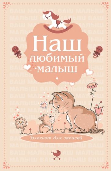 Наш любимый малыш. Блокнот для записей, А5- Наш любимый малыш. Блокнот для записей, А5-