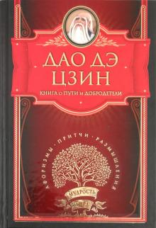 Дао дэ Цзин. Книга о Пути и Добродетели