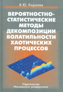 Виктор Королев - Вероятностно-статистические методы декомпозиции волатильности хаотических процессов обложка книги Виктор Королев - Вероятностно-статистические методы декомпозиции волатильности хаотических процессов обложка книги