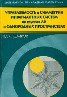 Юрий Сачков - Управляемость и симметрии инвариантных систем на группах Ли и однородных пространствах обложка книги Юрий Сачков - Управляемость и симметрии инвариантных систем на группах Ли и однородных пространствах обложка книги