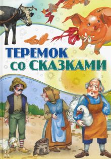 Фото Теремок со сказками ISBN: 978-985-18-4722-4 