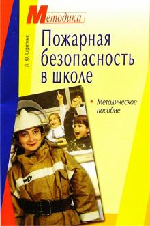Людмила Скрипник - Пожарная безопасность в школе: Методическое пособие обложка книги Людмила Скрипник - Пожарная безопасность в школе: Методическое пособие обложка книги