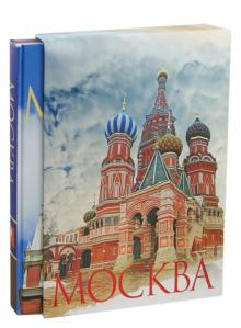 Надежда Ионина - Москва (в футляре) обложка книги Надежда Ионина - Москва (в футляре) обложка книги