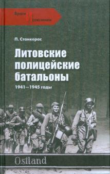 Петрас Станкерас - Литовские полицейские батальоны. 1941-1945 годы обложка книги Петрас Станкерас - Литовские полицейские батальоны. 1941-1945 годы обложка книги