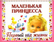 Маленькая принцесса. Первый год жизни - Валентина Дмитриева