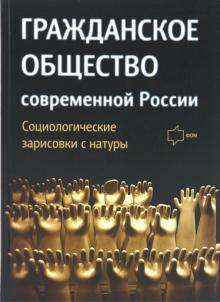 Гражданское общество современной России. Социологические зарисовки с натуры обложка книги Гражданское общество современной России. Социологические зарисовки с натуры обложка книги