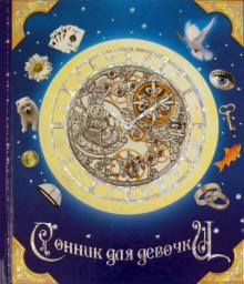 Сонник для девочки "Зодиак" (23768) обложка книги Сонник для девочки "Зодиак" (23768) обложка книги