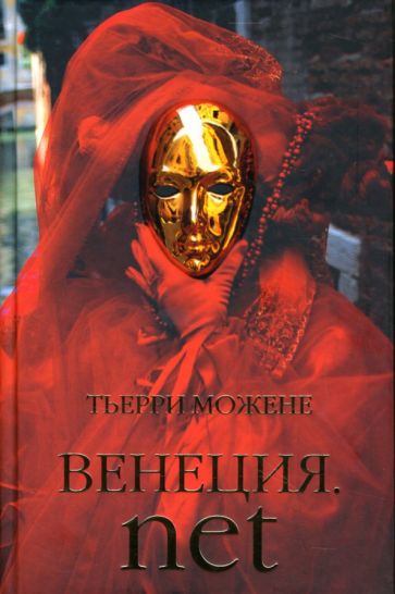 Тьерри Можене - Венеция. net обложка книги Тьерри Можене - Венеция. net обложка книги