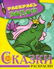 Сказки. Царевна-Лягушка. Водная раскраска обложка книги Сказки. Царевна-Лягушка. Водная раскраска обложка книги