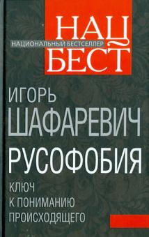Игорь Шафаревич - Русофобия обложка книги Игорь Шафаревич - Русофобия обложка книги