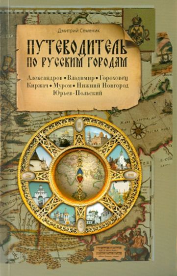 Дмитрий Семеник - Путеводитель по русским городам. Восток обложка книги Дмитрий Семеник - Путеводитель по русским городам. Восток обложка книги