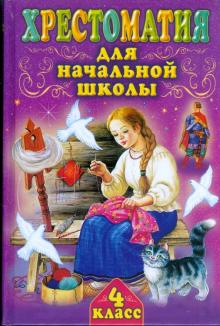 Хрестоматия для начальной школы. 4 класс.