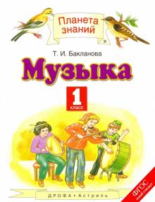 Музыка. 1 класс. Учебник. ФГОС