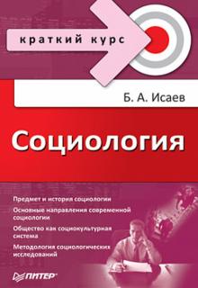 Борис Исаев - Социология. Краткий курс обложка книги Борис Исаев - Социология. Краткий курс обложка книги