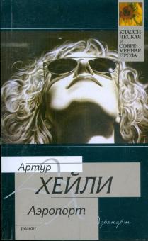 Артур Хейли - Аэропорт обложка книги Артур Хейли - Аэропорт обложка книги