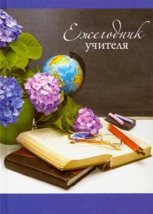 Ежегодник учителя, А6+, ДЕНЬ УЧИТЕЛЯ (50822)