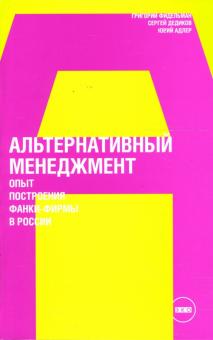 Фидельман, Адлер, Дедиков - Альтернативный менеджмент: Опыт построения фанки-фирмы в России обложка книги Фидельман, Адлер, Дедиков - Альтернативный менеджмент: Опыт построения фанки-фирмы в России обложка книги