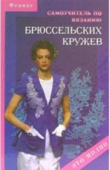Чижик, Чижик - Самоучитель по вязанию брюссельских кружев обложка книги Чижик, Чижик - Самоучитель по вязанию брюссельских кружев обложка книги