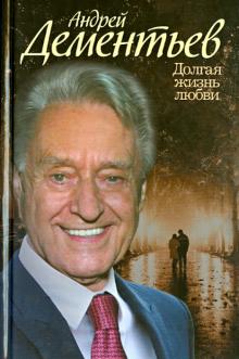 Андрей Дементьев - Долгая жизнь любви обложка книги Андрей Дементьев - Долгая жизнь любви обложка книги