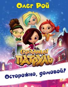 Олег Рой - Осторожно, домовой! обложка книги Олег Рой - Осторожно, домовой! обложка книги