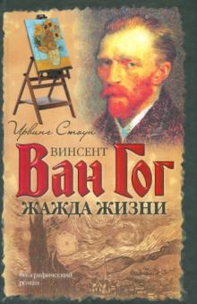 Ирвинг Стоун - Жажда жизни обложка книги Ирвинг Стоун - Жажда жизни обложка книги