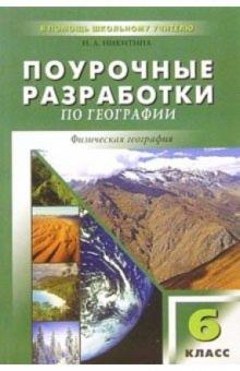 Надежда Никитина - Поурочные разработки по географии: 6 класс обложка книги Надежда Никитина - Поурочные разработки по географии: 6 класс обложка книги