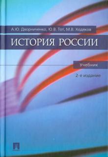 Дворниченко, Ходяков, Тот - История России. Учебник обложка книги Дворниченко, Ходяков, Тот - История России. Учебник обложка книги