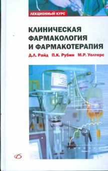 Райд, Рубин, Уолтерс - Клиническая фармакология и фармакотерапия обложка книги Райд, Рубин, Уолтерс - Клиническая фармакология и фармакотерапия обложка книги