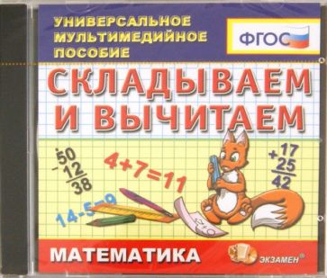 Математика. Складываем и вычитаем (CDpc). ФГОС Математика. Складываем и вычитаем (CDpc). ФГОС