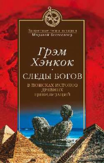 Грэм Хэнкок - Следы богов. В поисках истоков древних цивилизаций обложка книги Грэм Хэнкок - Следы богов. В поисках истоков древних цивилизаций обложка книги