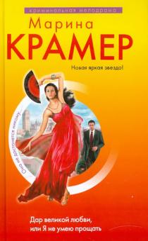 Марина Крамер - Дар великой любви, или Я не умею прощать обложка книги Марина Крамер - Дар великой любви, или Я не умею прощать обложка книги