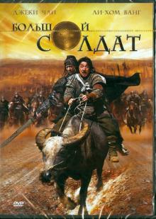Шенг Динг - Большой солдат (DVD) Шенг Динг - Большой солдат (DVD)