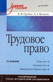 Оробец, Яковлев - Трудовое право. Учебное пособие обложка книги Оробец, Яковлев - Трудовое право. Учебное пособие обложка книги
