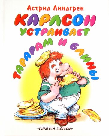 Астрид Линдгрен - Карлсон устраивает тарарам и блины обложка книги Астрид Линдгрен - Карлсон устраивает тарарам и блины обложка книги