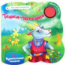 Тешки-потешки. Музыкальная книжка