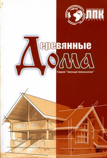 Деревянные дома обложка книги Деревянные дома обложка книги