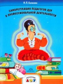 Наталья Сазонова - Саморегуляция педагогов ДОУ в профессиональной деятельности обложка книги Наталья Сазонова - Саморегуляция педагогов ДОУ в профессиональной деятельности обложка книги