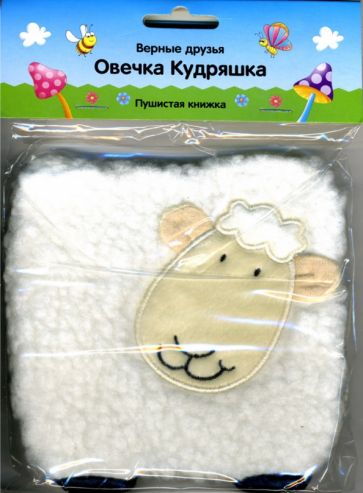 Овечка Кудряшка. Пушистая книжка. обложка книги Овечка Кудряшка. Пушистая книжка. обложка книги