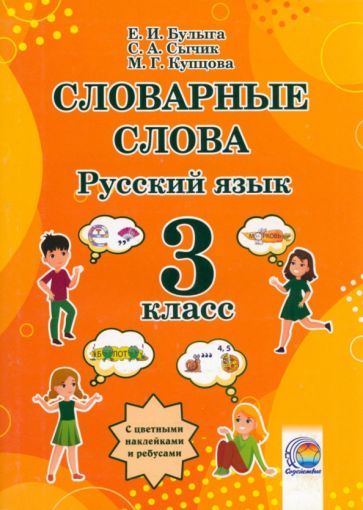 Книга: "Русский язык. 3 класс. Словарные слова". Купить книгу, читать ...