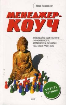 Макс Ландсберг - Менеджер-коуч. Повышайте собственную эффективность, мотивируя и развивая тех, с кем работаете обложка книги Макс Ландсберг - Менеджер-коуч. Повышайте собственную эффективность, мотивируя и развивая тех, с кем работаете обложка книги
