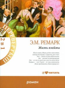 Эрих Ремарк - Жизнь взаймы. Искра жизни обложка книги Эрих Ремарк - Жизнь взаймы. Искра жизни обложка книги