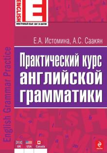 Истомина, Саакян - Практический курс английской грамматики обложка книги Истомина, Саакян - Практический курс английской грамматики обложка книги