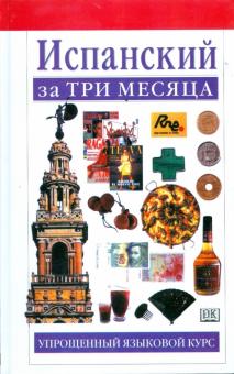 Исабель Сиснерос - Испанский за три месяца: Упрощенный языковой курс обложка книги Исабель Сиснерос - Испанский за три месяца: Упрощенный языковой курс обложка книги