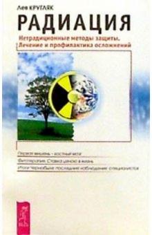 Лев Кругляк - Радиация: Нетрадиционнные методы защиты обложка книги Лев Кругляк - Радиация: Нетрадиционнные методы защиты обложка книги